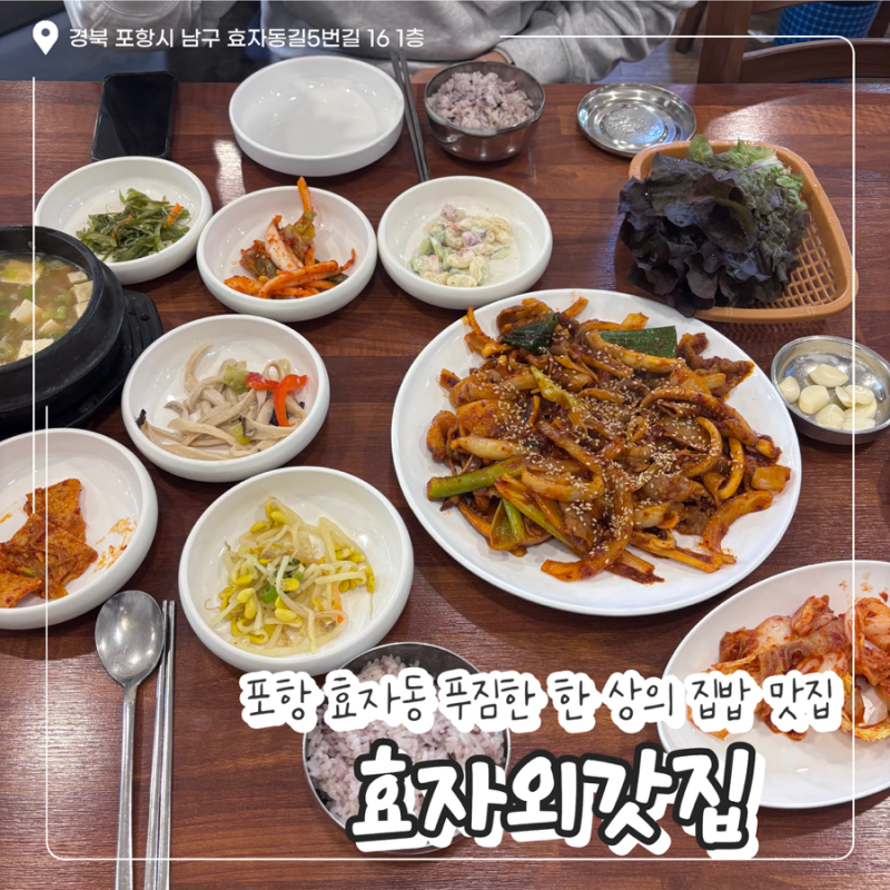 포항 효자동 포항 공대 근처 푸짐한 집밥 한식 맛집 ‘효자 외갓집’
