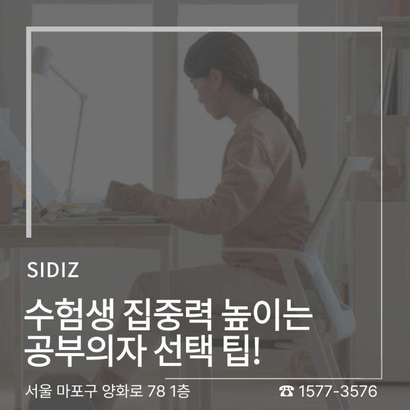수험생 집중력 높이는 공부의자 선택법 5가지 | 시디즈 학생의자 완벽 비교