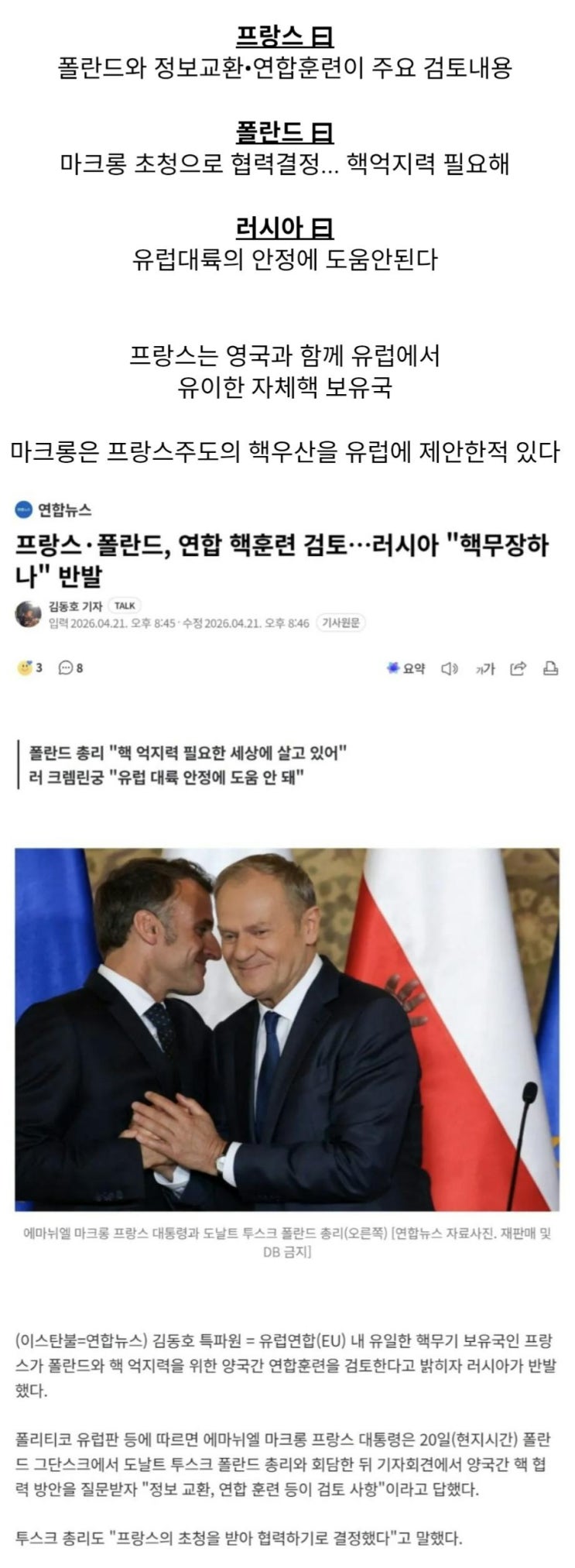  프랑스-폴란드, 연합 핵훈련 검토. 러시아 반발
