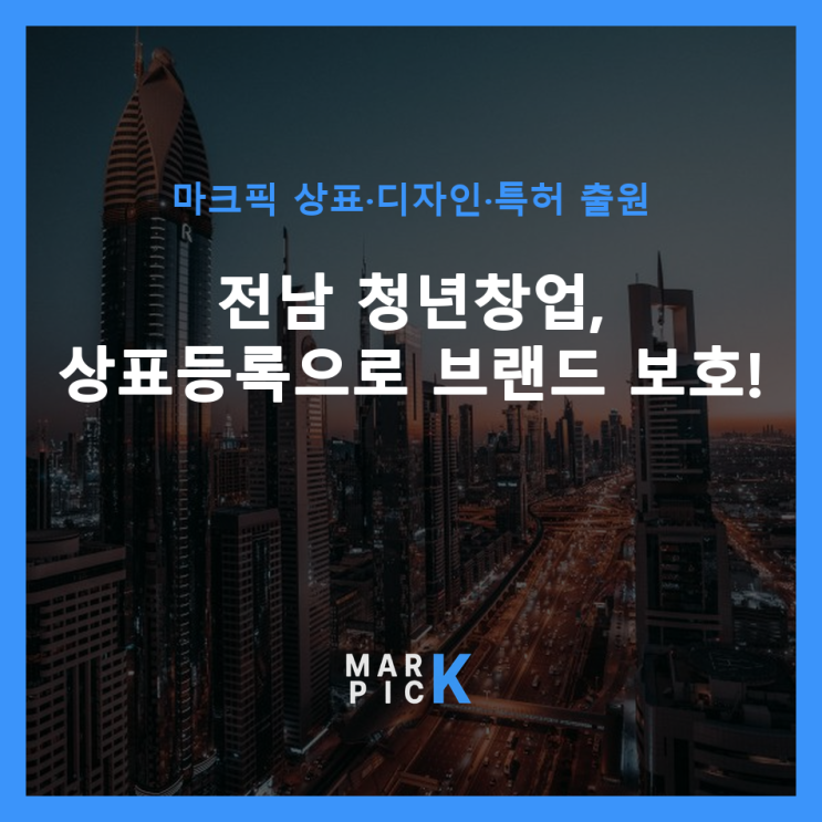  전남 청년창업, 상표등록으로 브랜드 ️ 보호!