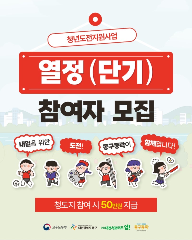 [동구동락 청년S-UP] 대전 청년도전지원사업 열정 단기 참여자 모집중이에요