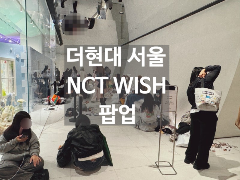 더현대 팝업 엔시티 위시 NCT WISH ‘Ode to Love’ 오드투러브 현장 예약 방법 및 시간 장소 판매 ....