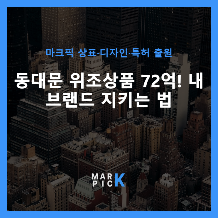  동대문 위조상품 72억! 내 브랜드 지키는 법