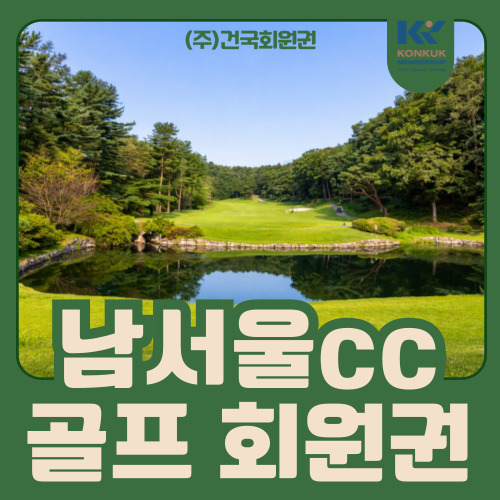  남서울cc 회원권 가격 및 혜택 총정리