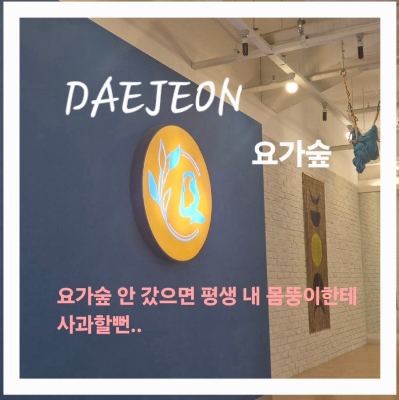 [관평동필라테스/관평동요가/대전플라잉요가] 요가숲에서 힐링 제대로!