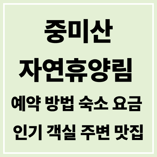 중미산자연휴양림 예약 방법 숙소 요금 인기 객실 주변 맛집