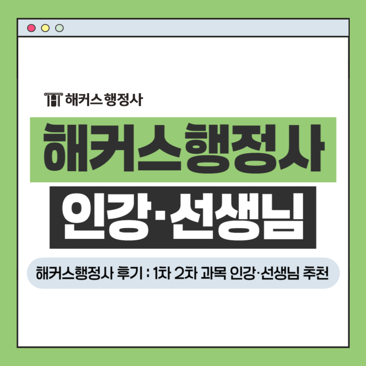  해커스행정사 후기, 1차 2차 시험과목 인강 선생님 추천!