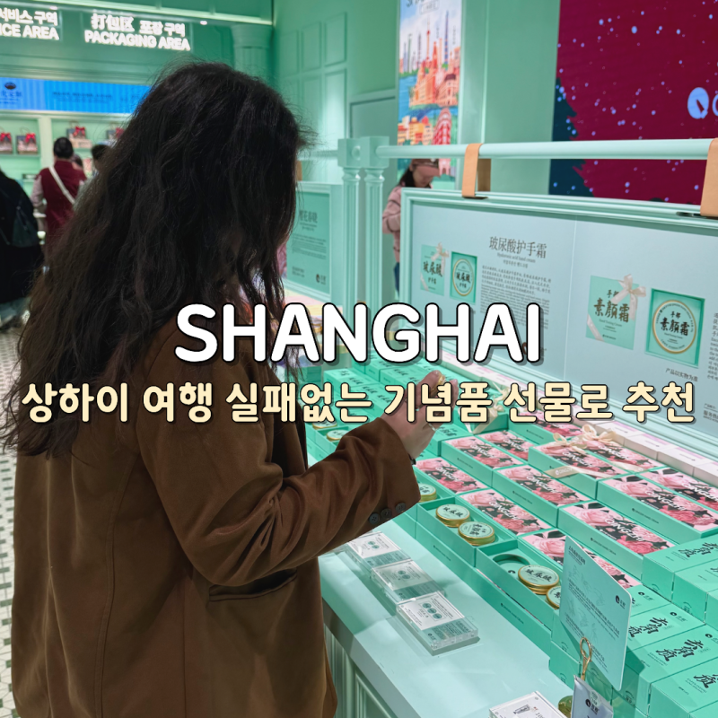 상하이 기념품 추천 칭즈 핸드크림 각인 가격 종류 매장 위치