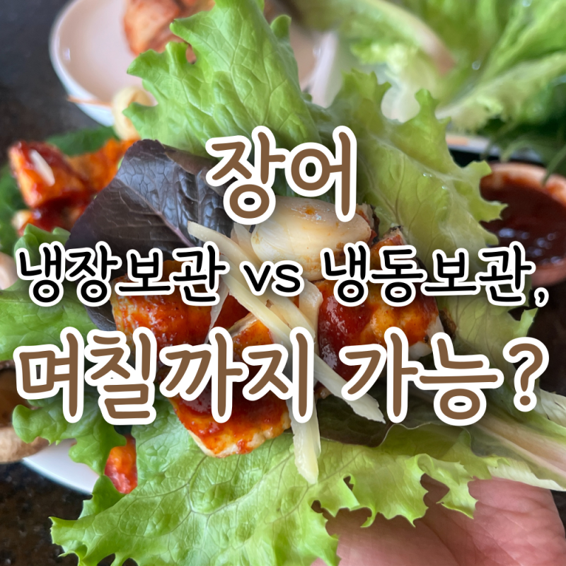 장어 냉장보관 vs 냉동보관, 며칠까지 가능?