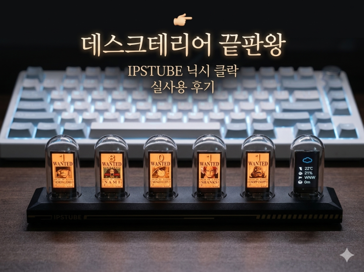  데스크테리어, 이거 하나로 끝났습니다 (IPSTube 닉시 클락 후기)