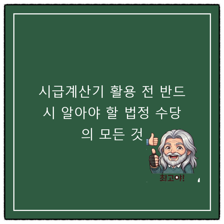  시급계산기 활용 전 반드시 알아야 할 법정 수당의 모든 것