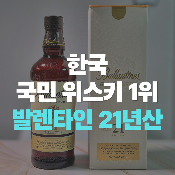  "한국인이 가장 사랑하는 위스키 21년, 발렌타인 21년산" 맛 특징 가격 추천 정리