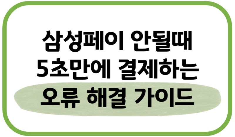 삼성페이 안될때 결제 안됨 오류 원인 해결 방법 삼성 월렛 안되는곳 카드 어플 안열림