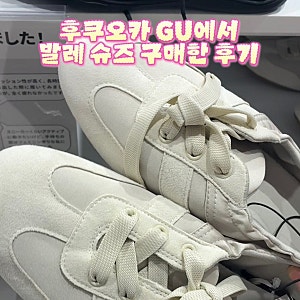 후쿠오카 GU 쇼핑템 추천 |  개더발레슈즈 내돈내산 구매한 후기 [착화감,실착]