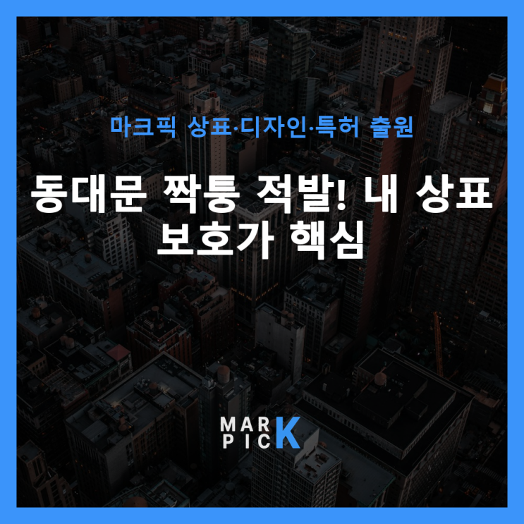  동대문 짝퉁 적발! 내 상표 보호가 핵심 