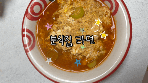 분식집라면레시피 신라면 맛있게끓이는 방법 꿀팁대방출