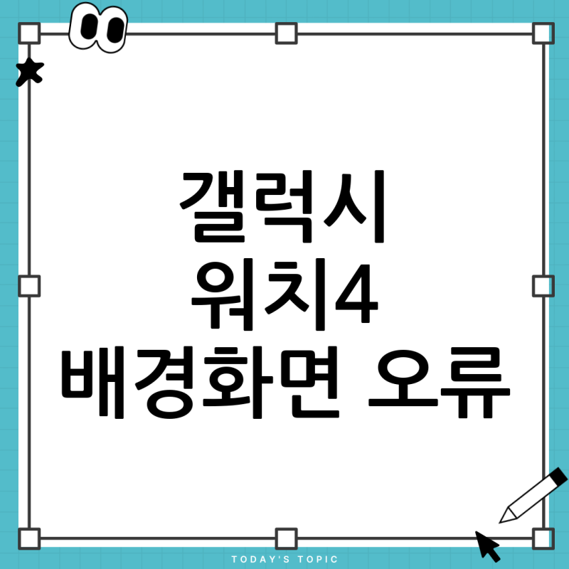 갤럭시 워치4 배경화면 안나옴? 모든 해결 방법 총정리 (AOD, 절전모드, 초기화)