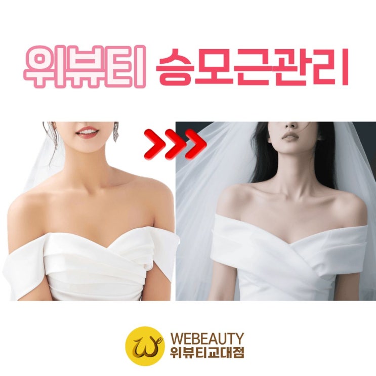  본식전 신부 피부관리 경락, 위뷰티에서는 어떤 관리할까?