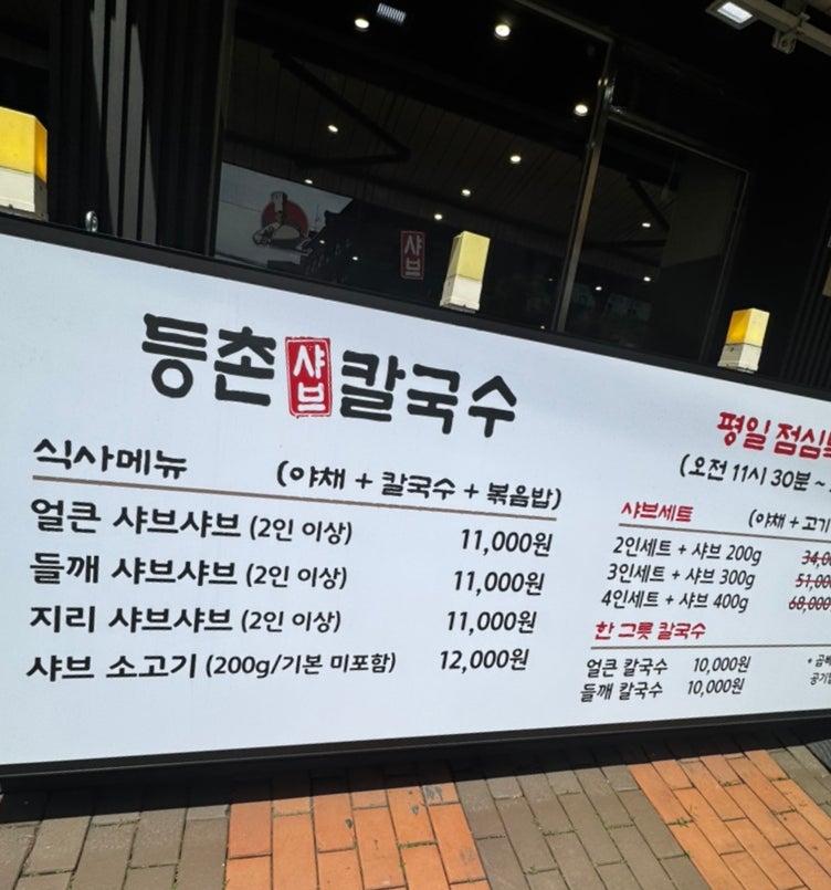 등촌샤브칼국수 상도점 사진 2