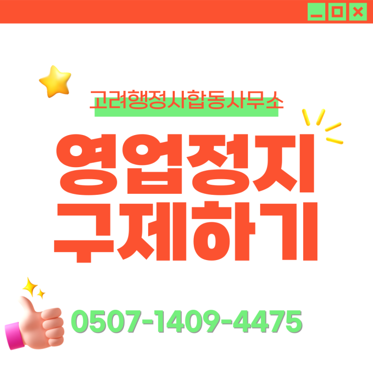  과천 기장 군위 구미 제주도 계양구 미추홀구 부평구 연수구 강화군 옹진군 영업정지 구제 행정심판·집행정지신청 늦으면 끝｜과징금 감경·처분 취소 실제 성공 사례 총정리
