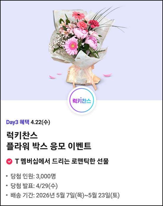  T데이 할인 & 럭키찬스 이벤트(플라워박스 3,000명)추첨~04.21