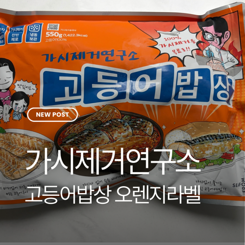 가시 없는 생선 가시제거연구소 고등어밥상 오렌지라벨