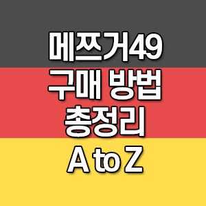 [이용가이드] 메쯔거49 김병현 소세지 구매 방법 총정리