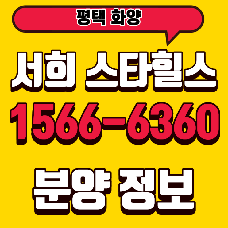  평택화양 서희스타힐스 센트럴파크 상품설명과 타입분석