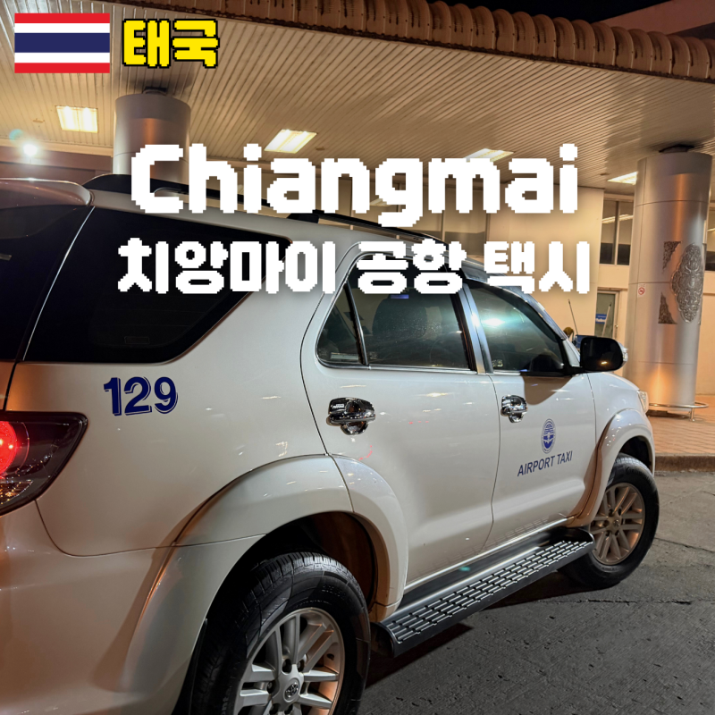 치앙마이 공항에서 택시 그랩 볼트 타는 법 가격 비교