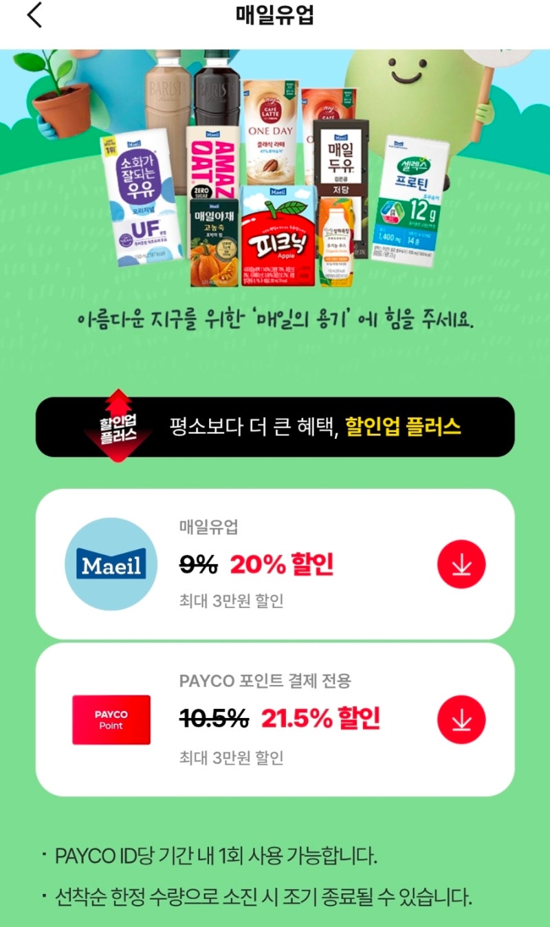 2026년 4월 21일(화) 매일유업 페이코 20% 할인! 매일두유 저당 48팩 최대 할인