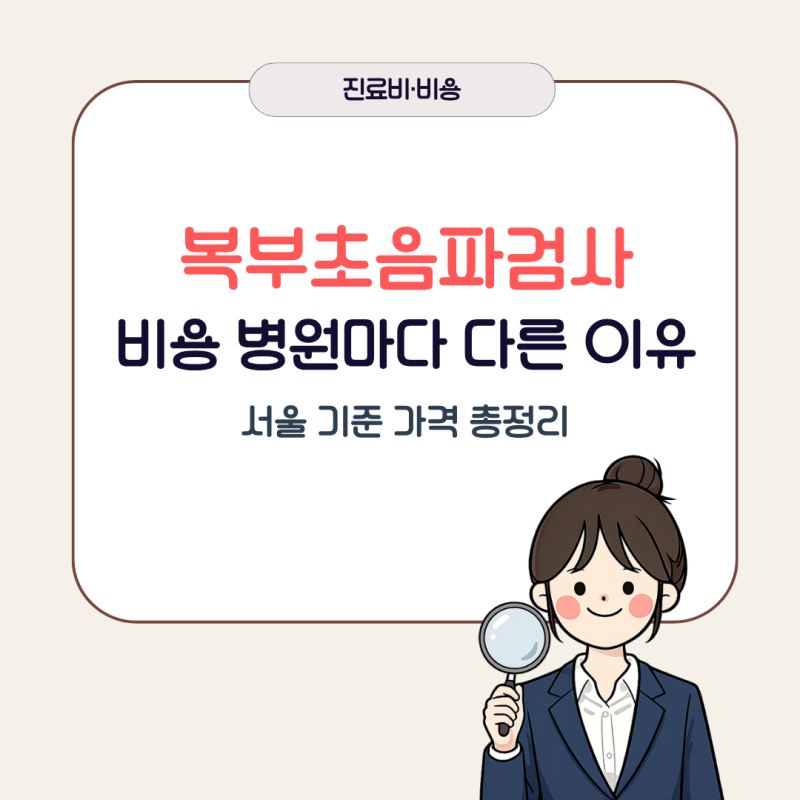 복부초음파검사 비용 왜 병원마다 다를까? 검사 항목에 따라 달라집니다.