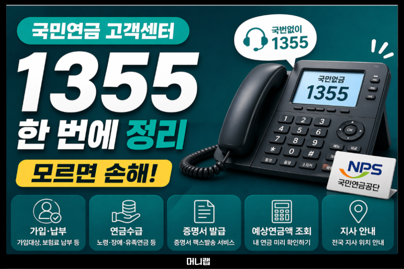 국민연금 1355 모르면 손해입니다 고객센터·지사찾기 한 번에