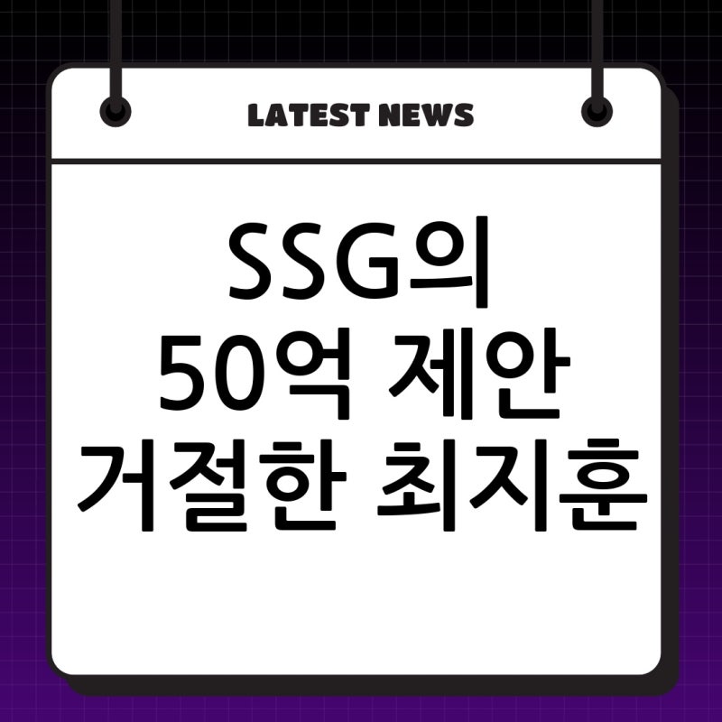 SSG 최지훈 4년 50억 제안 거절, 이대로면 진짜 놓치겠는데요?