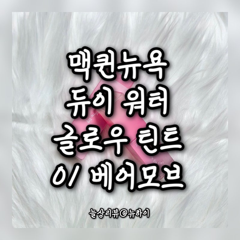 [맥퀸뉴욕] 듀이 워터 글로우 틴트 (01 베어모브)