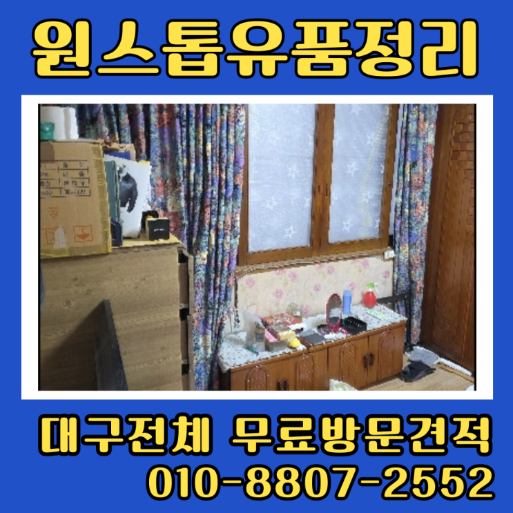 대구 동구 유품정리업체 불로동 봉무동 주택 폐기물처리