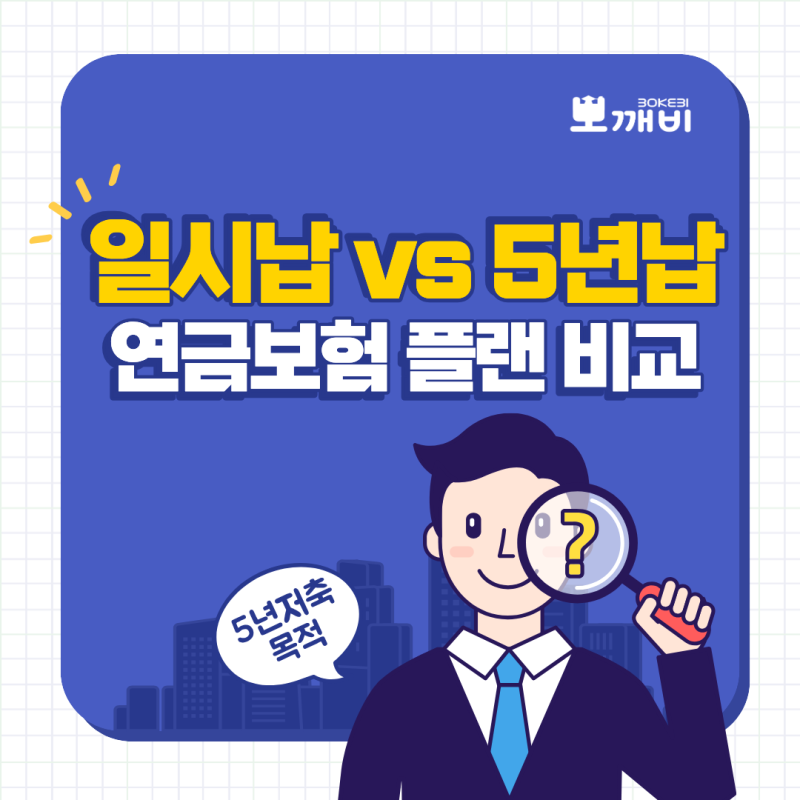 일시납연금보험 vs 5년납 달러연금보험 플랜 비교
