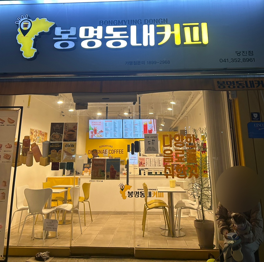 봉명동내커피 당진점 사진 1