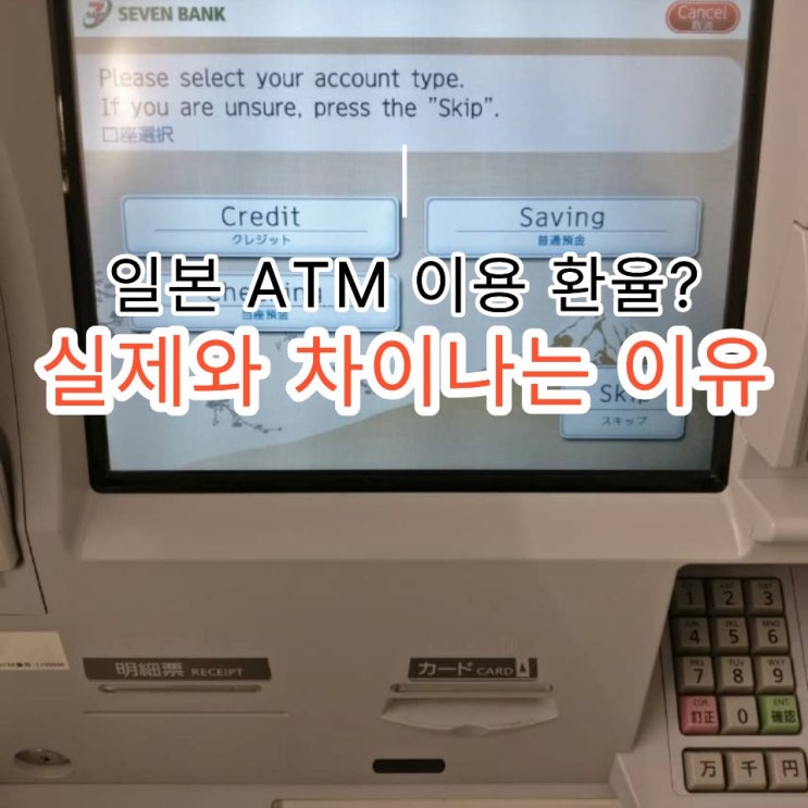 <b>일본</b> ATM <b>환율</b> 때문인 줄 알았는데 헷갈리는 이유 "이 선택"이... 