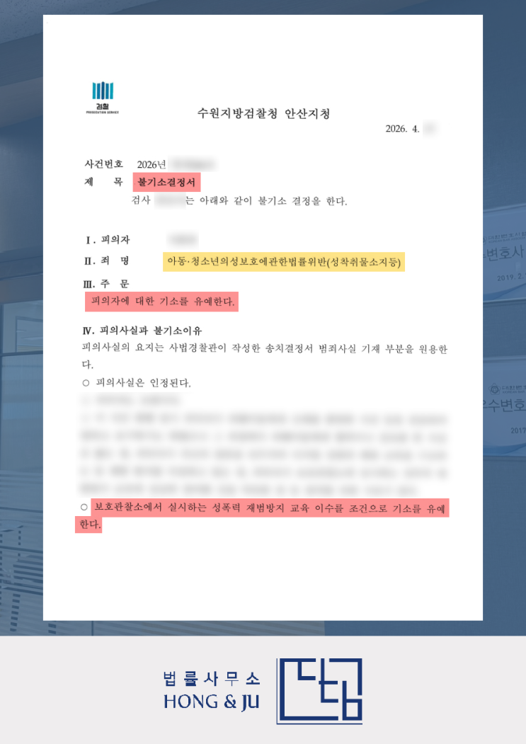 안산아청법변호사, 사회적 매장 피한 '아청법 기소유예' 사례