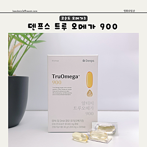 고순도오메가3 흡수율이 좋은 덴프스 트루 오메가 900 뭐가 달라 인기가 많을까