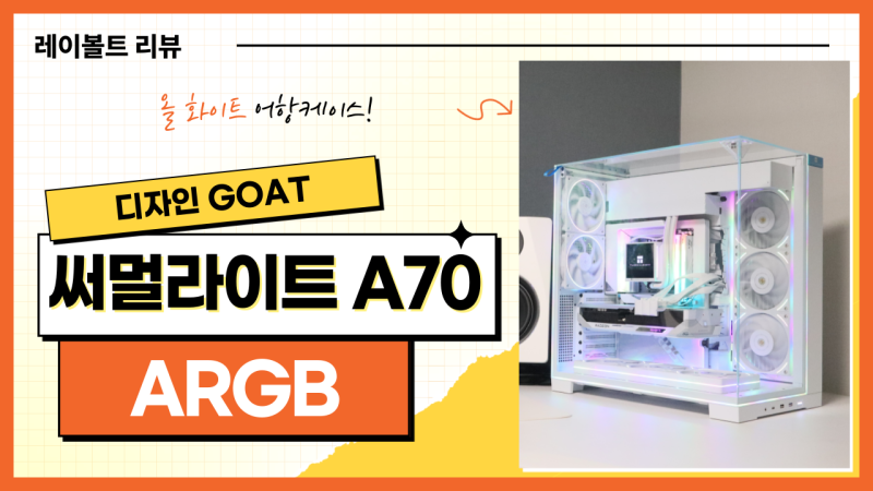 써멀라이트 A70 ARGB 화이트 케이스 리뷰