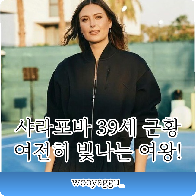 마리아 샤라포바 39세 근황 왓??? 은퇴 4년차 인생 2막 대단하네요!