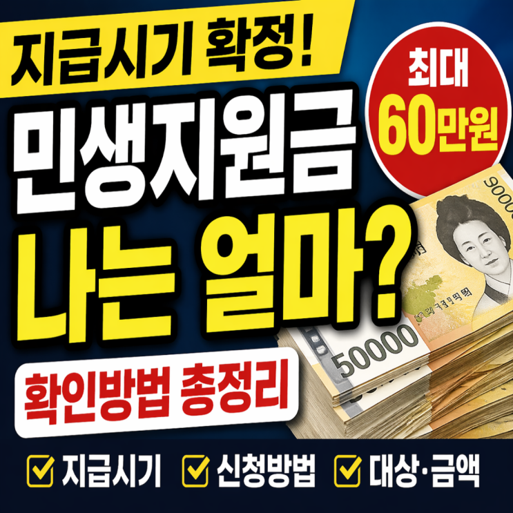  민생지원금3차 지급시기와 난 얼마나 받지? 확인방법 총정리