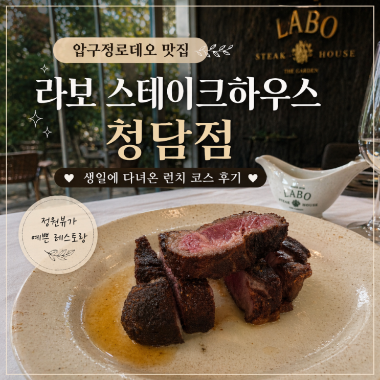  압구정 맛집 스테이크, 런치 코스로 여유롭게 즐긴 라보 스테이크하우스 청담점