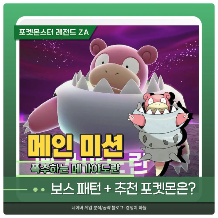  포켓몬 ZA 공략 | 폭주하는 메가야도란 & 야도란나이트 얻는 법 (포켓몬스터 레전드 ZA)