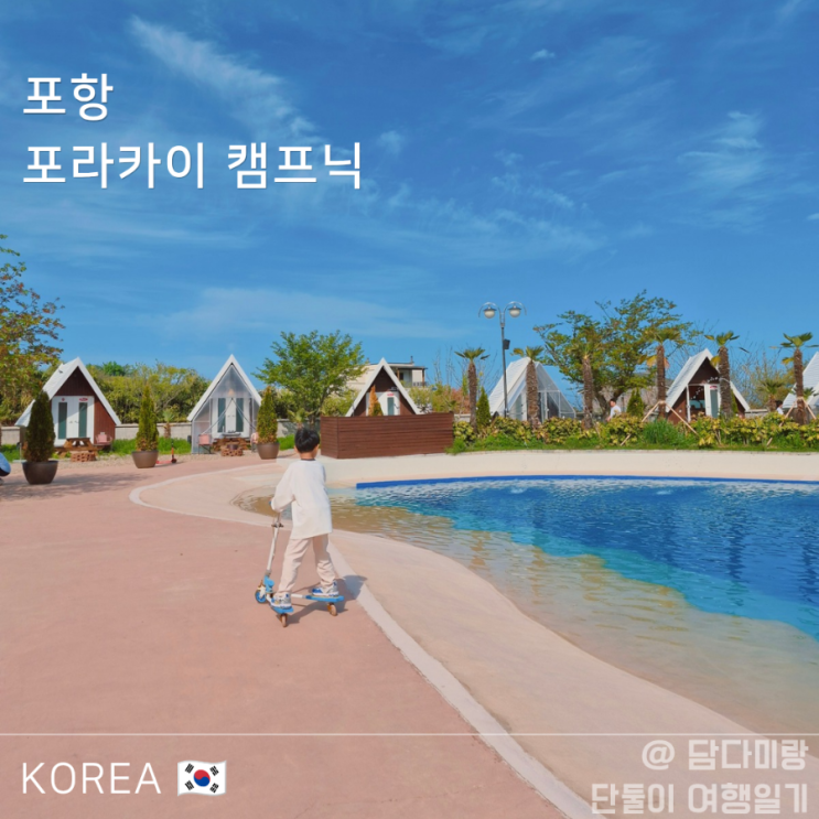  포항 아이와 가볼만한곳 몸만 가는 포라카이 캠프닉 이용 꿀팁 주차 놀거리