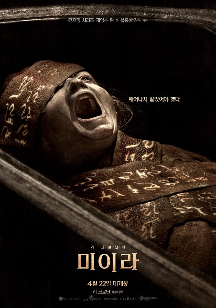 리 크로닌의 미이라(2026) - '미이라'와 '엑소시스트'의 어설픈 혼종(混種)