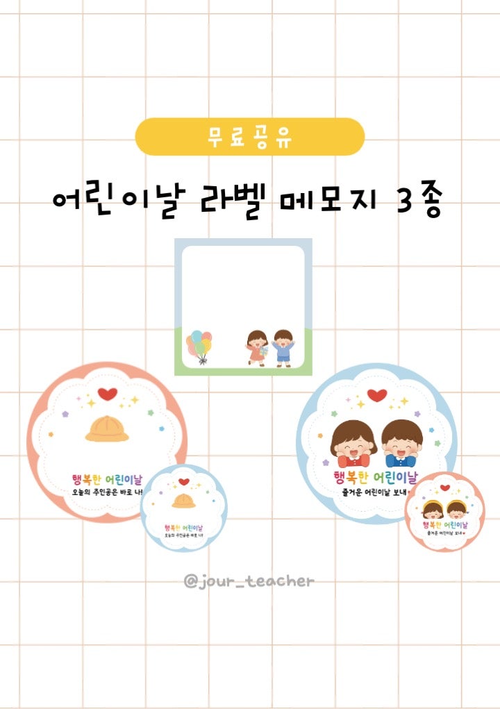 어린이날 도안 무료공유, 어린이집 유치원 스티커 라벨 이름표