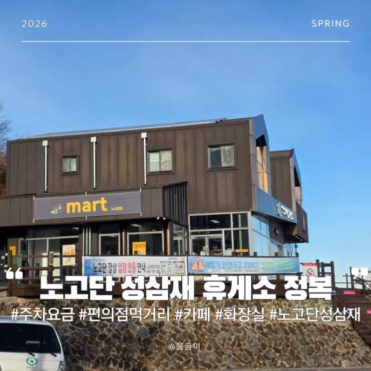 지리산 노고단 성삼재 휴게소 정복 주차요금 편의점 먹거리 카페 화장실 총정리