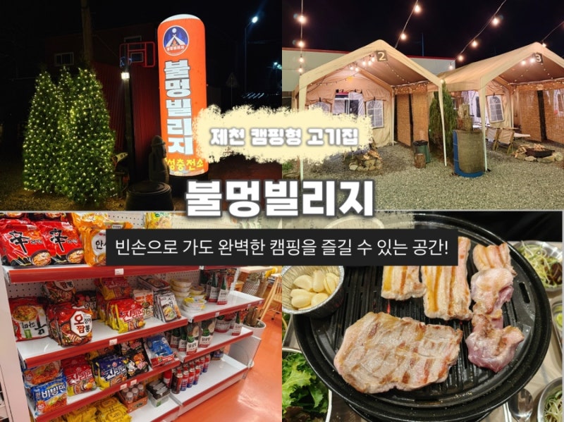 [제천 캠핑] 빈손으로 떠나는 감성 캠핑 ‘불멍빌리지’